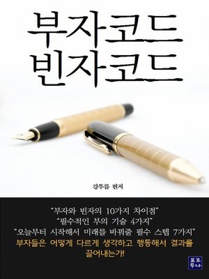 cover image of 부자코드 빈자코드